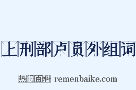 上刑部卢员外组词是什么意思的图片